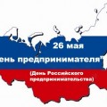 26 мая День российского предпринимательства - Открытки с Днем предпринимателя - Поздравление на День предпринимателя