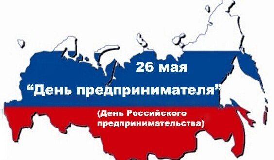 26 мая день предпринимателя в россии картинки