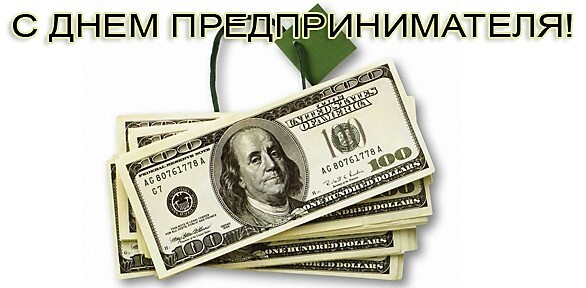 26 мая День российского предпринимательства - Открытки с Днем предпринимателя - Поздравление на День предпринимателя