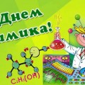 СМС поздравления с Днем химика прикольные в картинках - Открытки с Днем химика со стихами - Веселые СМС поздравления