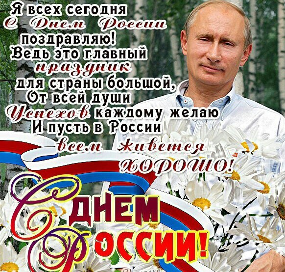 Когда День России - Поздравление с Днем России в стихах - СМС короткие с Днем России - Картинки прикольные