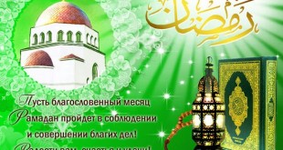 Поздравления с праздником Рамадан в картинках и стихах - Поздравление с Рамаданом в прозе - Короткие СМС с Рамазаном