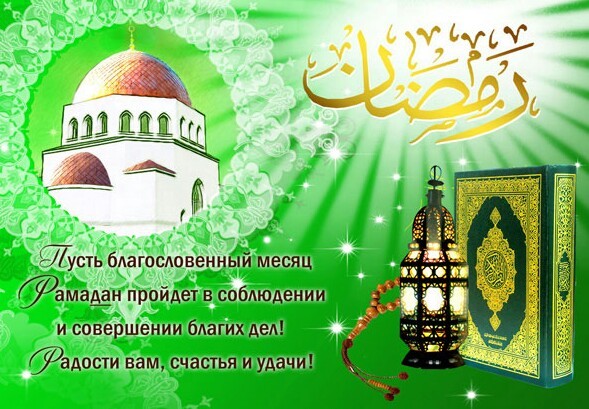 Поздравления с праздником Рамадан в картинках и стихах - Поздравление с Рамаданом в прозе - Короткие СМС с Рамазаном