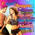 Открытки с Днем молодежи прикольные - Поздравления с Днем молодежи - День молодежи 2016 картинки