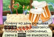 Когда День пива 2016-2020 - Какого числа День пивовара в России - Поздавления с Днем пивовара и пива прикольные