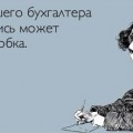 приколы с днем бухгалтера картинки прикольные - открытки с днем бухгалтера прикольные