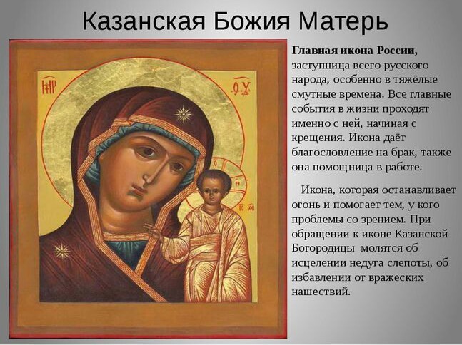 икона казанской богородицы в чем помогает