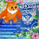 поздравления с днем почты коллегам открытки со стихами - картинки с днем почты россии