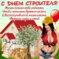 открытки с днем строителя - день строителя - картинки с днем строителя
