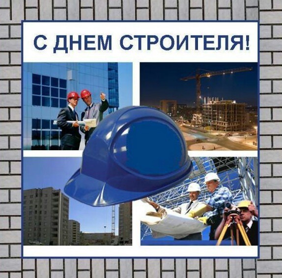 открытки с днем строителя - день строителя - картинки с днем строителя