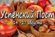 С 14 августа 2020 - начало Успенского поста: что можно есть и пить в Успенский пост, как питаться во время Успенского поста