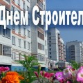 красивые открытки с днем строителя 2016 бесплатно