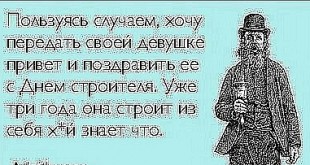 День строителя приколы - Поздравления с Днем строителя матерные - Тосты с Днем строителя шуточные
