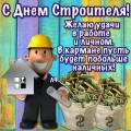 открытки с днем строителя - день строителя - картинки с днем строителя
