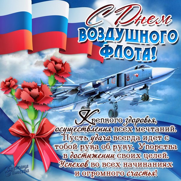 Поздравления с Днем Воздушного Флота России короткие и красивые - Открытки с Днем Воздушного Флота России