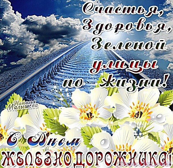 Поздравления с Днем железнодорожника СМС и стихи- Открытки с Днем железнодорожника 2016
