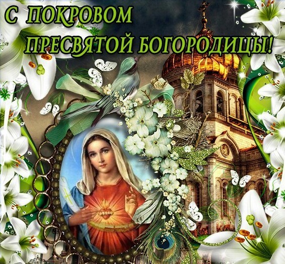 Изображение - Поздравления с покровом 14 октября s-pokrovom-presvyatoy-bogorodici