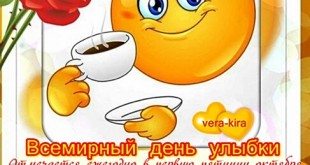 Всемирный день улыбки — история замечательного праздника картинки Всемирный день улыбки — история замечательного праздника картинки