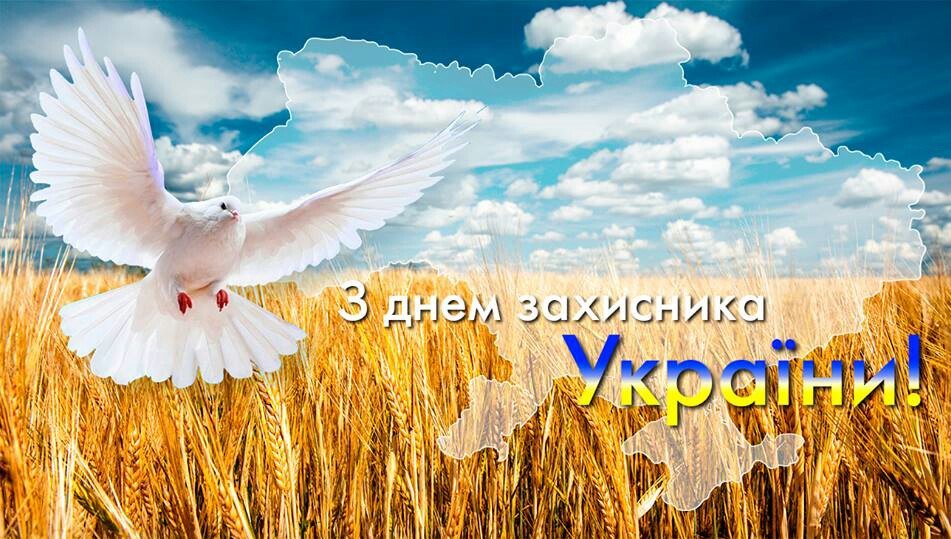 поздравления с днем защитника украины 14 октября в картинках