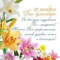 21 ноября день бухгалтера поздравления в прозе короткие - красивые открытки с днем бухгалтера со словами