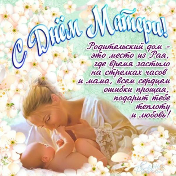 Поздравления с Днём матери в стихах маме от детей, маме от дочери, от сына - Открытки с Днём матери в стихах маме
