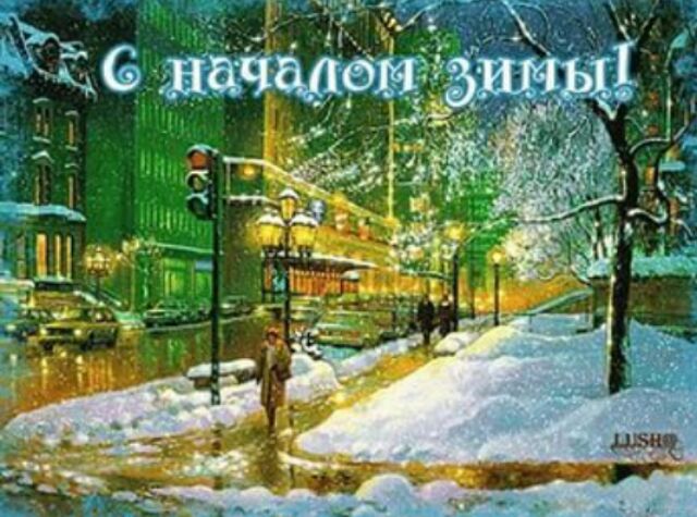 с началом зимы поздравления фото - с началом зимы открытки красивые
