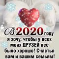 Прикольные поздравления с Новым годом друзьям картинки с пожеланиями в прозе: В 2020 году я хочу, чтобы у всех моих ДРУЗЕЙ всё было хорошо! Счастья вам и вашим семьям!