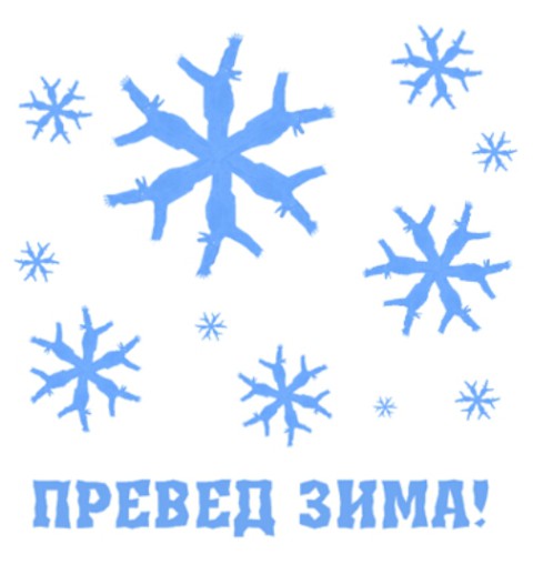 привет зимушка зима - статусы с началом зимы прикольные - картинки превед зима