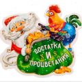 наклейки с новым годом 2017 петуха с надписями - с новым годом петуха - новогодние открытки