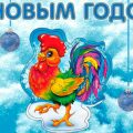Короткие СМС поздравления с Новым годом Петуха 2017 - Прикольные поздравления с годом Петуха 2017 короткие - Прикольные открытки с Новым годом Петуха скрапбукинг