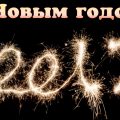 Короткие СМС поздравления с Новым 2017 годом - СМС поздравления с Новым годом 2017 короткие в стихах красивые - Открытки с Новым 2017 годом стильные