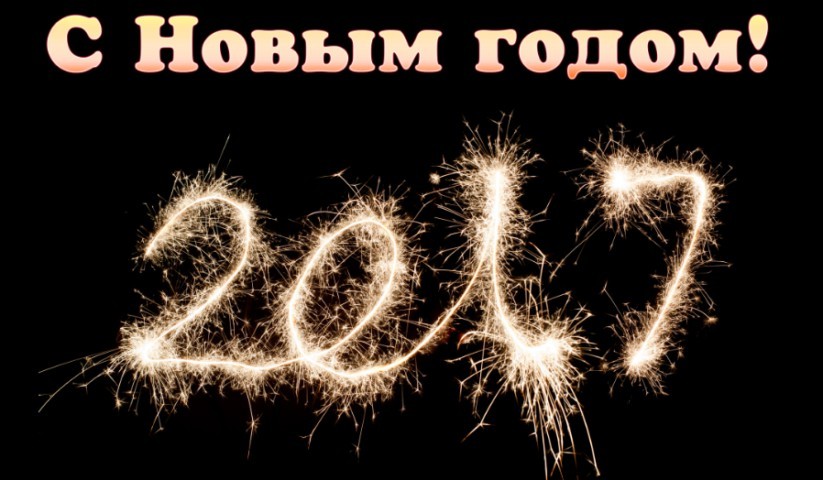 Короткие СМС поздравления с Новым 2017 годом - СМС поздравления с Новым годом 2017 короткие в стихах красивые - Открытки с Новым 2017 годом стильные
