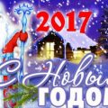 Стихи поздравление с Новым годом 2017 - В стихах пожелания на Новый год - Новогодние картинки на телефон 2017 года