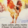 Новогодние картинки 2017 год Петуха - Картинки с Новым годом 2017 со стихами - Поздравительные открытки к Новому году Петуха 2017