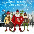 смешные открытки с новым годом 2017 прикольные