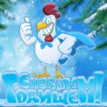 картинки с новым годом 2017 смешные прикольные с надписями - с новым годищем