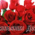 Красивые картинки Татьянин день в 2017 году в России - Красивые поздравительные открытки в Татьянин день 25 января 2017