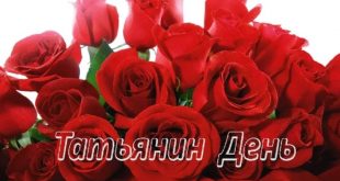 Красивые картинки Татьянин день в 2017 году в России - Красивые поздравительные открытки в Татьянин день 25 января 2017
