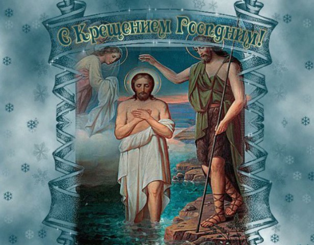 поздравления с крещением господним красивые открытки с крещением