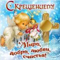 открытки с крещением господним 19 января красивые со стихами - картинки с крещением господним красивые поздравления в стихах