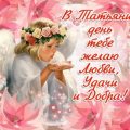 Очень красивые открытки в Татьянин день - Поздравления с Днем Татьяны - С Татьяным днем поздравления, пожелания, проза, стихи
