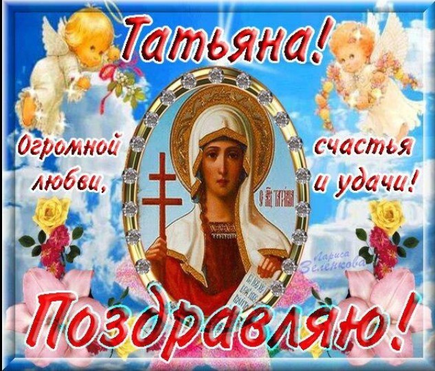25 января татьянин день и день студента картинки красивые с изображением св татианы