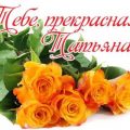 прикольные оригинальные открытки с татьяниным днем для татьяны