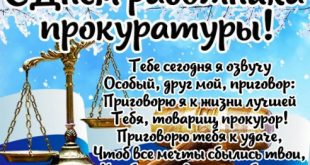 День прокуратуры 2017 в картинках - Поздравления с Днем прокуратуры в стихах прикольные