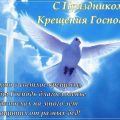 открытки с крещением господним 19 января - картинки с крещением господним красивые