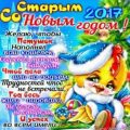 открытки со старым новым годом 2017 петуха прикольные в стихах