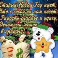 открытки со старым новым годом 13 января 2017 года - старый новый год с 13 на 14 в стихах