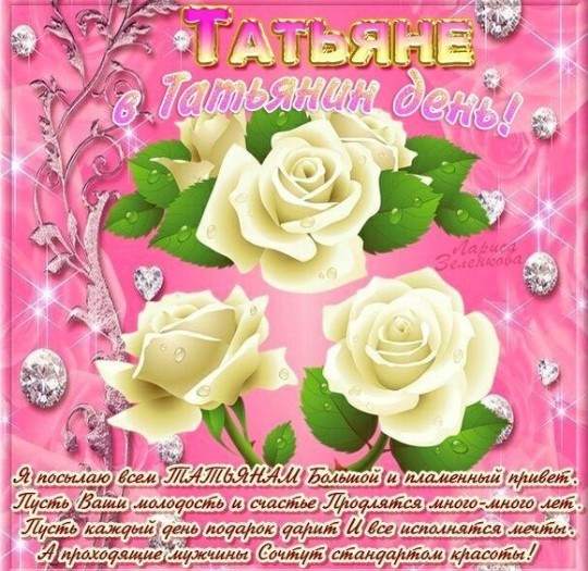 Очень красивые открытки в Татьянин день - Поздравления с Днем Татьяны - С Татьяным днем поздравления, пожелания, проза, стихи