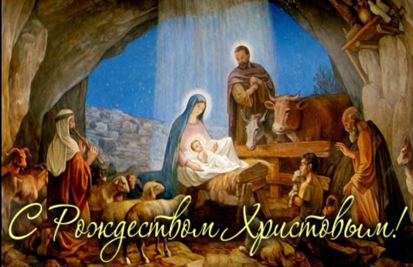 рождество христово - картинки с рождеством христовым - открытки с рождеством христовым - поздравления с рождеством христовым
