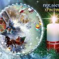 с рождеством христовым 2017 - прикольные картинки рождество христово